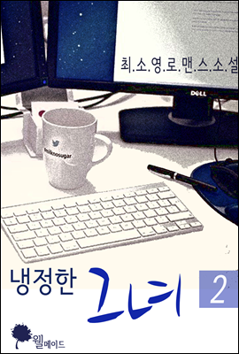 냉정한 그녀 2권