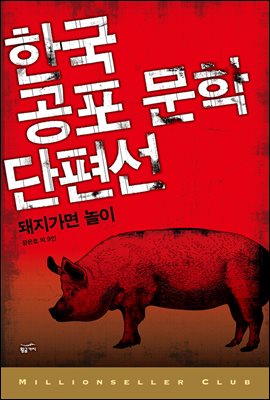한국공포문학 단편선 6 : 돼지 가면 놀이