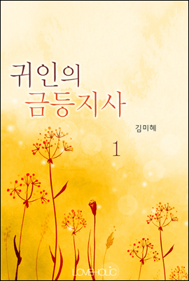 귀인의 금등지사 1권