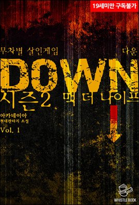 무차별 살인게임 다운(DOWN) 시즌 2