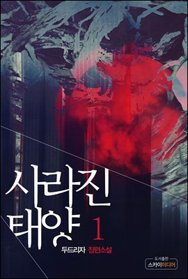 [대여] 사라진 태양 1권