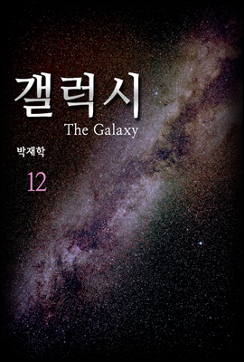 갤럭시(the Galaxy) 12권