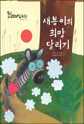 새봄이의 희망 달리기 (2013 New 리더십동화 14 긍정)