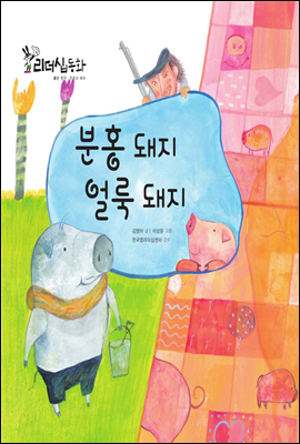 분홍 돼지 얼룩 돼지 (2013 New 리더십동화 19 존중과 배려)