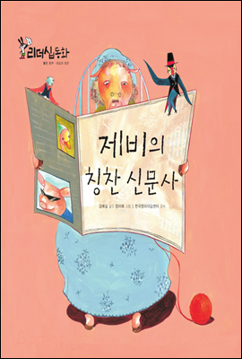 제비의 칭찬 신문사 (2013 New 리더십동화 20 관심과 칭찬)