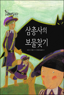 삼총사의 보물찾기 (2013 New 리더십동화 25 갈등해결 3)