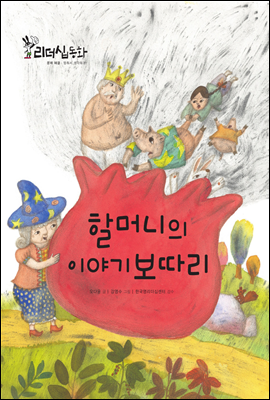 할머니의 이야기 보따리 (2013 New 리더십동화 28 멈춰서 생각하기 1)