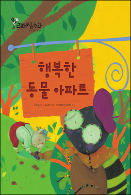 행복한 동물 아파트 (2013 New 리더십동화 48 변화자 3)