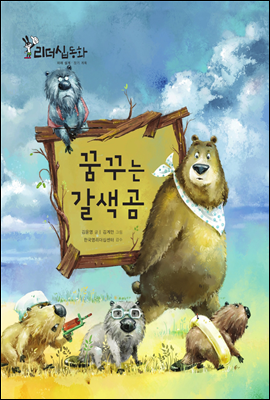 꿈꾸는 갈색곰 (2013 New 리더십동화 51 장기 계획)