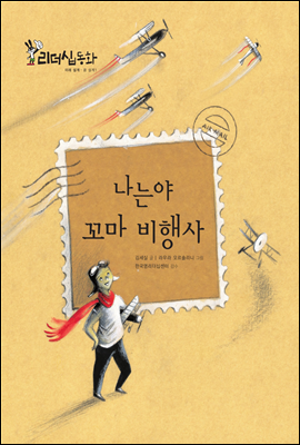 나는야 꼬마 비행사 (2013 New 리더십동화 53 꿈 설계 1)