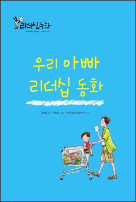 우리 아빠 리더십 동화 (2013 New 리더십동화 59)