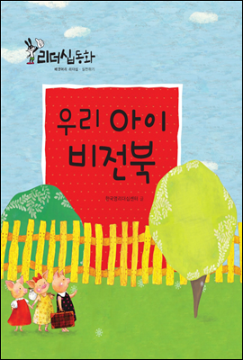 우리 아이 비전북 (2013 New 리더십동화 60)
