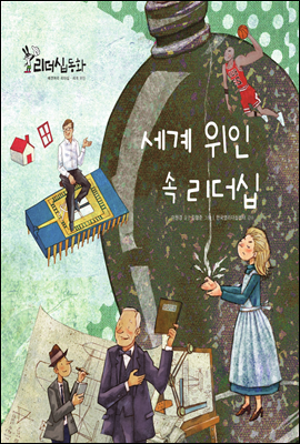 세계 위인 속 리더십 (2013 New 리더십동화 62)