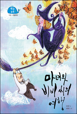 마녀와 비비 씨의 여행 (New 2013 재능동화 3 곤충학자)