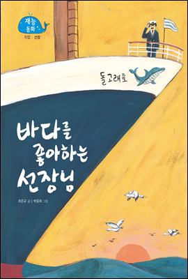 바다를 좋아하는 선장님 (New 2013 재능동화 8 선장)