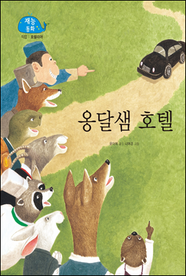 옹달샘 호텔 (New 2013 재능동화 9 호텔리어)