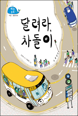 달려라, 차돌이 (New 2013 재능동화 11 운전기사)