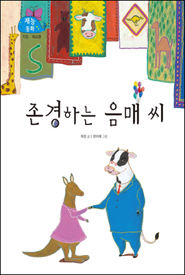 존경하는 음매 씨 (New 2013 재능동화 12 외교관)