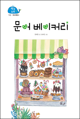 문어 베이커리 (New 2013 재능동화 29 제과제빵사)
