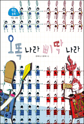 오똑 나라 삐딱 나라 (New 2013 재능동화 39 군인)