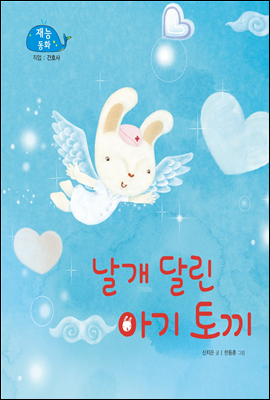 날개 달린 아기 토끼 (New 2013 재능동화 41 간호사)