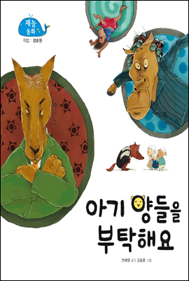 아기 양들을 부탁해요 (New 2013 재능동화 42 경호원)