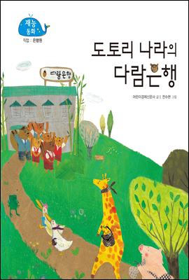 도토리 나라의 다람은행 (New 2013 재능동화 46 은행원)