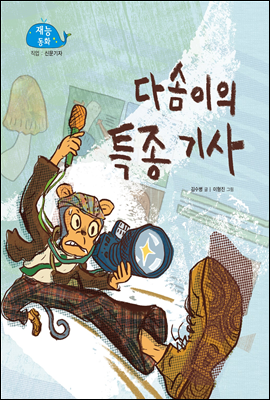 다솜이의 특종 기사 (New 2013 재능동화 50 신문기자)
