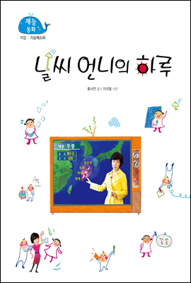 날씨 언니의 하루 (New 2013 재능동화 51 기상캐스터)