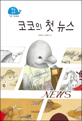 코코의 첫 뉴스 (New 2013 재능동화 52 아나운서)