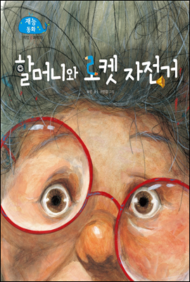 할머니와 로켓 자전거 (New 2013 재능동화 53 과학자)