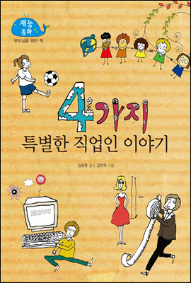 4가지 특별한 직업인 이야기 (New 2013 재능동화 62 부모님을 위한 책)