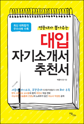 명문대가 뽑아주는 대입 자기소개서 추천서