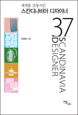 스칸디나비아 디자이너 37