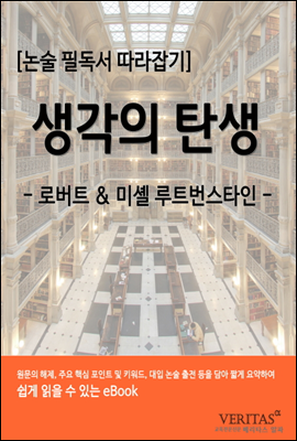 [필독서 따라잡기] 생각의 탄생(로버트 루트번스타인, 미셸 루트번스타일)