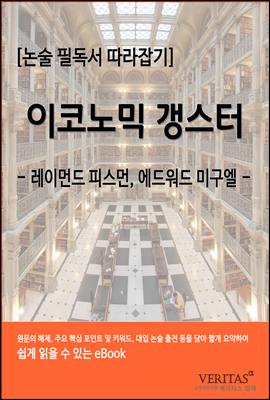 [필독서 따라잡기] 이코노믹 갱스터(레이먼드 피스먼, 에드워드미구엘)