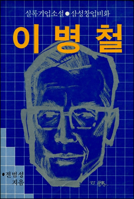 이병철-삼성창업비화-실록기업소설