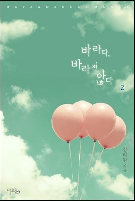 바라다, 바라지 않다 2 (완결)