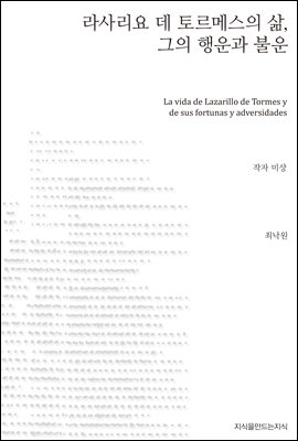 라사리요 데 토르메스의 삶, 그의 행운과 불운