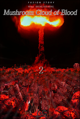 Mushroom Cloud of Blood 2권