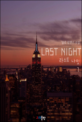라스트나잇(Last Night) 1