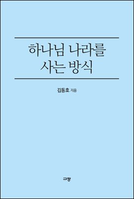 하나님 나라를 사는 방식