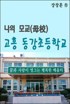 나의 모교(母校) 고흥 동강초등학교
