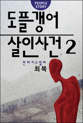 도플갱어 살인사건 2권 (완결)