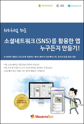 워드처럼 쉬운 소셜네트워크(SNS)를 활용한 앱 누구든지 만들기!