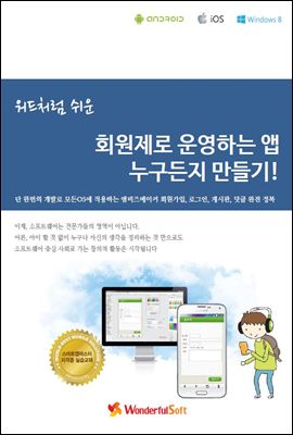 워드처럼 쉬운 회원제로 운영하는 앱 누구든지 만들기!