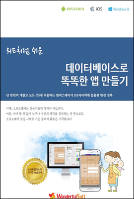 워드처럼 쉬운 데이터베이스로 똑똑한 앱 만들기