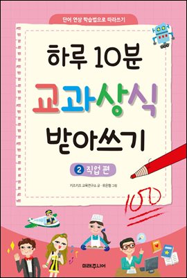 [대여] 하루 10분 교과상식 받아쓰기 2 : 직업편