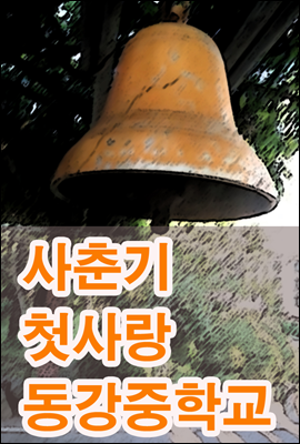 사춘기 첫사랑 동강중학교