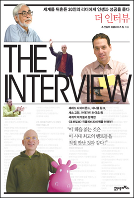 더 인터뷰THE INTERVIEW [경제경영베스트에디션]